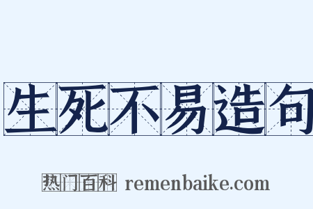 生死不易造句是什么意思的图片